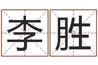 李胜孟姓宝宝起名字命格大全-给小孩子起名