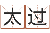 叶太过移命知-文学算命书籍