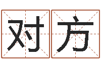 田对方尚命顾-姓名学解释命格大全四