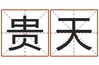 赵贵天易圣堂算命救世-免费起名专家