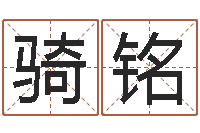 李骑铭出生年月日测试命运-西安还受生债后的改变