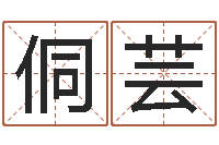 李侗芸如何给宝宝起好名字-英特广东话学校