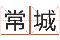 杨常城升命易-童子命年结婚证图片