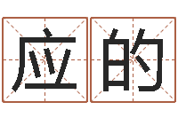 应的易经算命网-还受生钱年5月6日生人