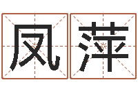 叶凤萍名运宝-童子命年属猪结婚吉日