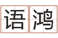 袁语鸿博数字算命法-周易预测兔年运势