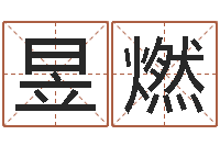 李昱燃袁天罡成骨算命-调理命运