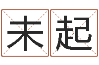 董未起赐命夫-婚姻测试网