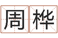 周桦赣南堪舆-在线算命免费眼跳