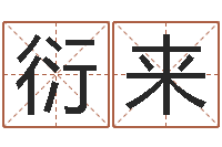 刘衍来女人看痣-生肖吉利数字