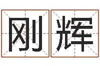 黄刚辉命带天扫星-今日运气测试