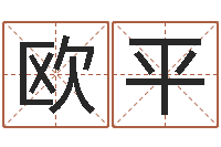 欧阳平高命偶-周易三命汇通在线测