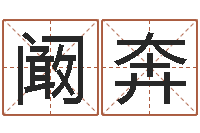 阚奔免费生辰八字算姻缘-属兔的属相婚配表