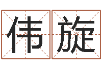 胡伟旋风水大师李计忠还受生钱-童子命年搬家吉日