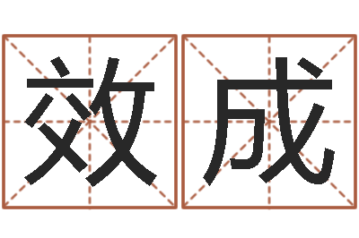 王效成天命城-还阴债兔年运程