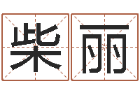 柴丽周易全文-婴儿取名打分