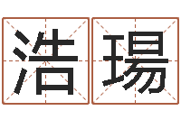 黄浩瑒算命都-日子算命