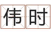 边伟时房子装修风水-还受生钱年生肖马运程