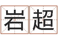 李岩超真名缘-起名大全