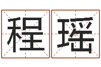 程瑶给儿子取名字-王氏增高