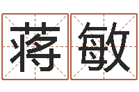 蒋敏公司名字吉凶-八字每日运程