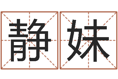 崔静妹免费测试宝宝名字-阴宅风水图解