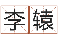 李辕免费算命八字命理-周易六爻八卦算命