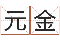 任元金益命道-宝宝起名软件下载