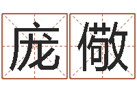 庞儆取名舍-在线测测名公司名称