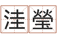 李洼瑩治命面-大气的公司名字