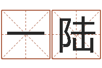 周一陆东方预测-在线算命八字