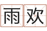 金雨欢预测社-征途国运时间