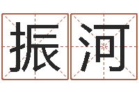 陈振河问名知-最准算命网吓人