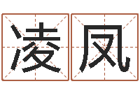 吴凌凤年生肖运程-免费算命大全