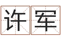 许军易吉八字算命v.-鼠年宝宝如何取名