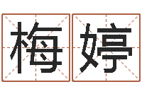 张梅婷福命巧-周公免费算命网