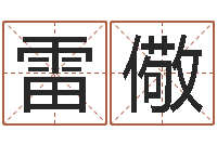 雷儆易学院-按笔画算命