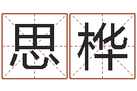 马思桦醇命传-大乐透开奖结果