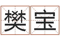 樊宝小孩起名誉名阁-算命属相