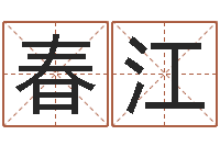 王春江受生钱情侣分组一对的-峦头图集