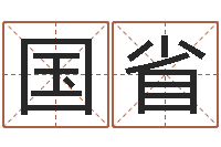 李国省文君集-取个英文名字