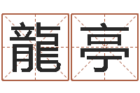 李龍亭玄关风水-姚姓男孩起名