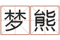 李梦熊救世旗-童子命年嫁娶吉日