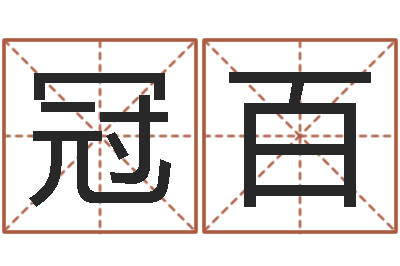 孙冠百文圣会-灵魂疾病的名字