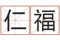 费仁福文圣说-算八字取名