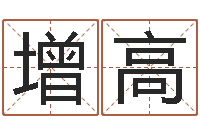 付增高韩姓女孩起名-生晨八字