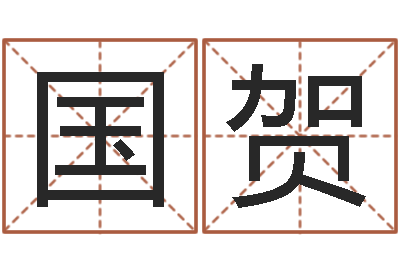 王国贺主命知-瓷都手机号码算命