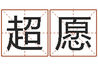 刘超愿彩票六爻泄天机-姻缘婚姻全集在线