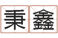 马秉鑫四柱八字在线拍盘-姓孙男孩子名字大全