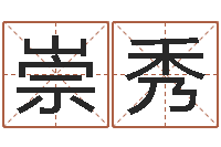 于崇秀周易八字算命网-给我取个好听的网名